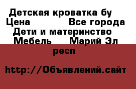 Детская кроватка бу  › Цена ­ 4 000 - Все города Дети и материнство » Мебель   . Марий Эл респ.